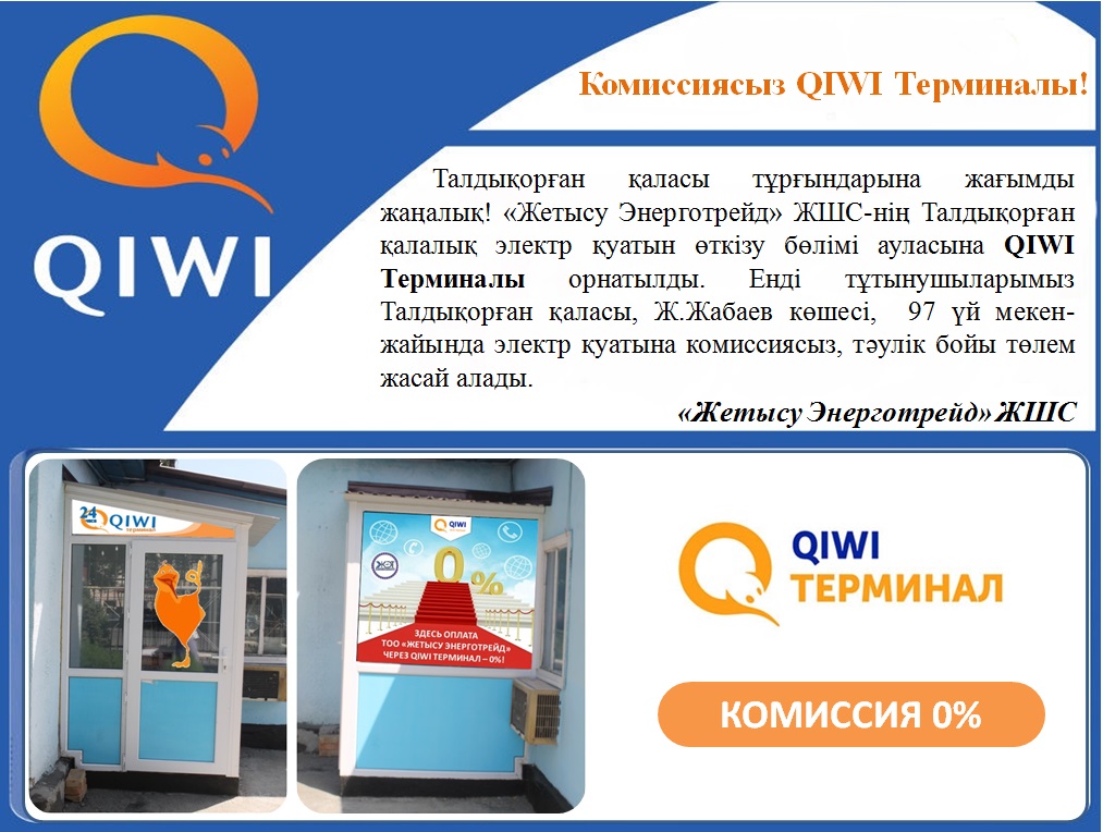 Qiwi без комиссии. Терминал киви. QIWI терминал. Комиссия в терминалах QIWI. Карта терминалов киви.